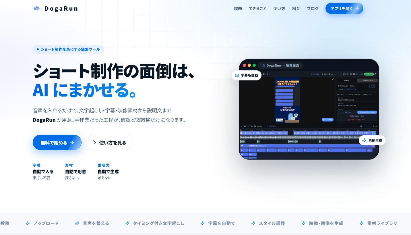 株式会社ZELK、ショート動画制作を自動化するAI編集ツール「DogaRun」をベータ公開