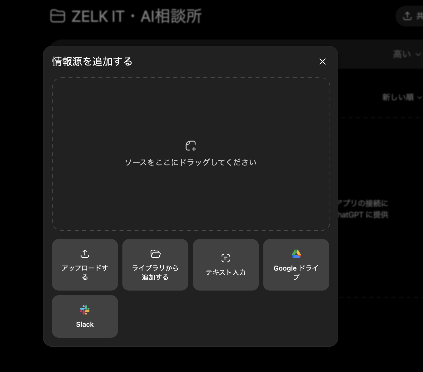 プロジェクトに情報源を追加するダイアログ。ドラッグでのアップロード、テキスト入力、外部サービスからの追加が選べる