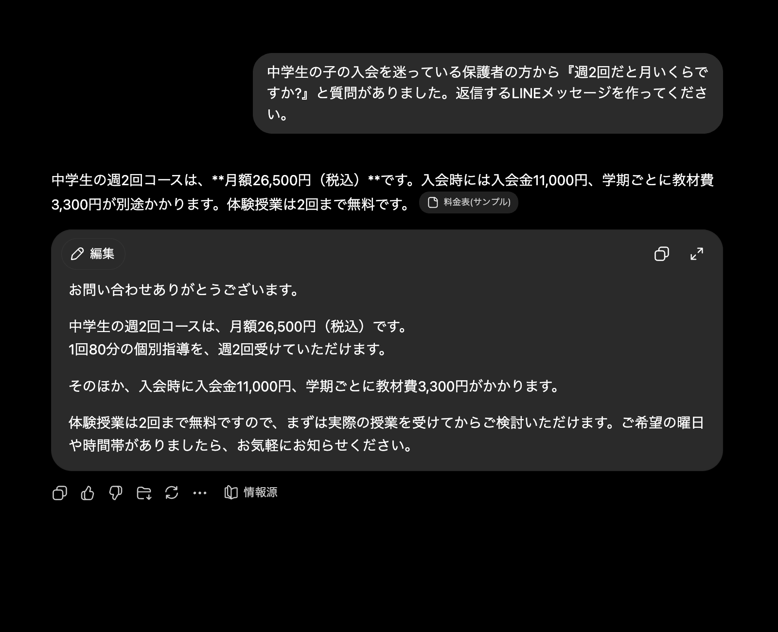 保護者からの料金質問に対し、プロジェクトの料金表とよくある質問を参照して、そのまま送れるLINE返信文が作られた画面
